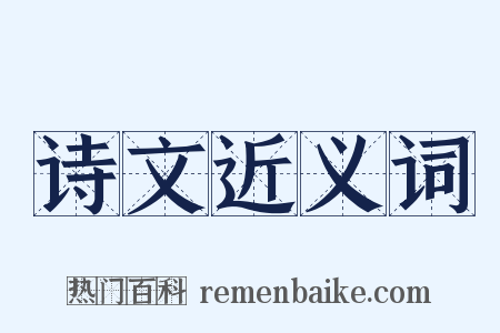 诗文近义词是什么意思的图片